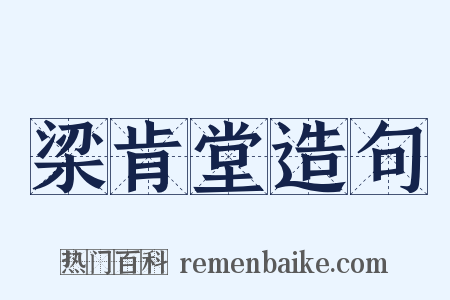 梁肯堂造句是什么意思的图片